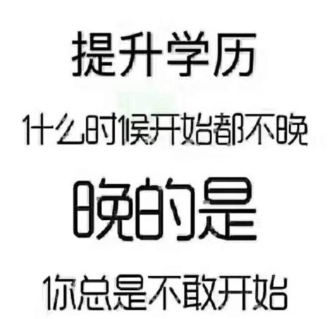提升學(xué)歷什么時(shí)候都不算晚