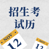 廣東12月招生考試歷來(lái)了，趕緊收藏吧~