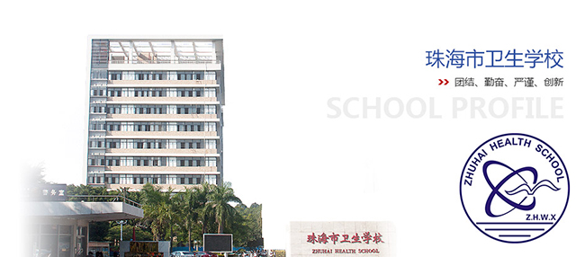 珠海市衛(wèi)生學校