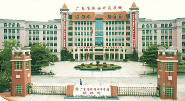 廣東省新興中藥學(xué)校