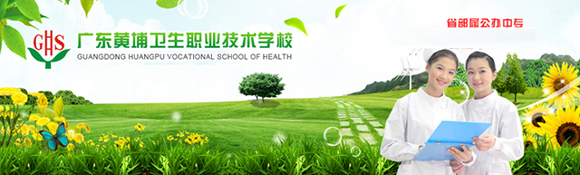 廣東黃埔衛(wèi)生職業(yè)技術學校
