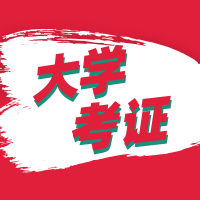 大學必考的證書，你都考到了嗎？