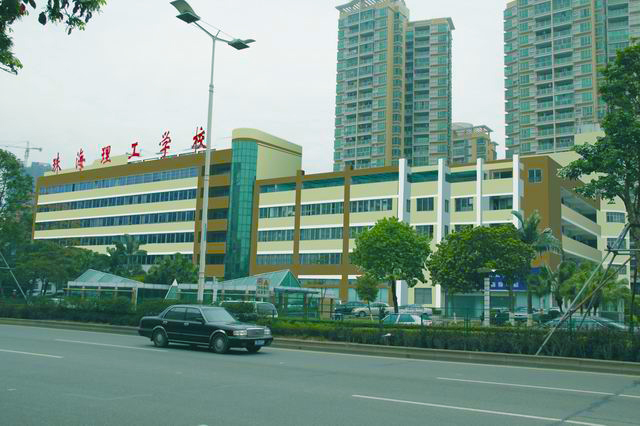 珠海市理工職業(yè)技術(shù)學校