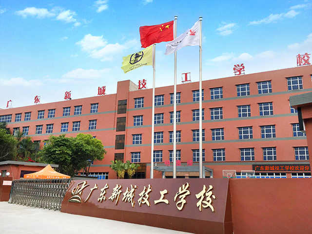 廣東新城技工學(xué)校