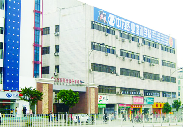 廣東中為工商技工學校