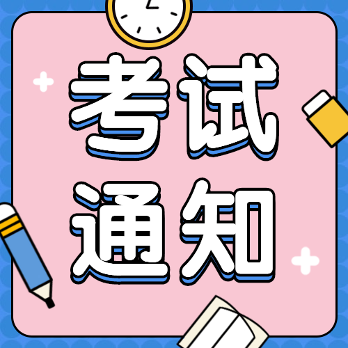 考生注意：疫情防控期間2020年廣東各類考試安排作了調整！