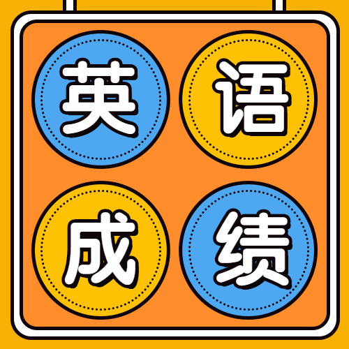 2019年下半年全國大學英語四、六級考試成績公布啦！