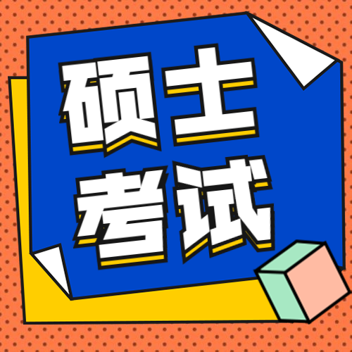 推遲2020年同等學(xué)力人員申請碩士學(xué)位外國語水平和學(xué)科綜合水平全國統(tǒng)一考試報名時間