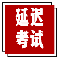關(guān)于推遲2020年3月全國英語等級考試、全國計算機應(yīng)用水平考試和全國計算機等級考試的公告