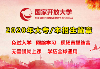 國(guó)家開放大學(xué)2022年春季招生簡(jiǎn)章