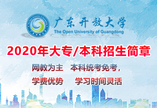 廣東開放大學(xué)2022年春季招生簡(jiǎn)章