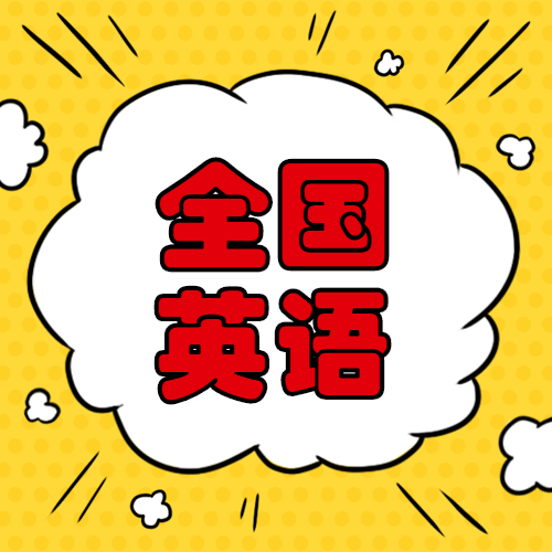 關(guān)于推遲2020年上半年全國大學(xué)英語四六級考試、全國大學(xué)英語四六級口語考試、 全國外語水平考試、書畫等級考試網(wǎng)上報名工作的公告