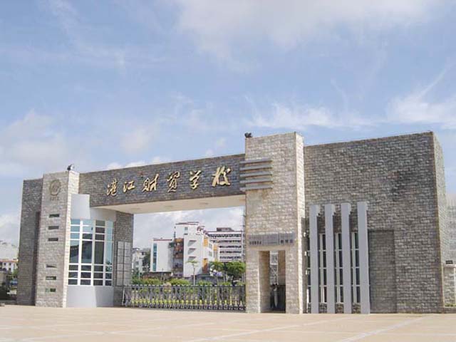 湛江財(cái)貿(mào)學(xué)校2022年招生簡章