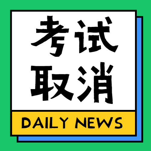 原定2020年3月舉行的全國計算機等級考試、全國英語等級考試取消
