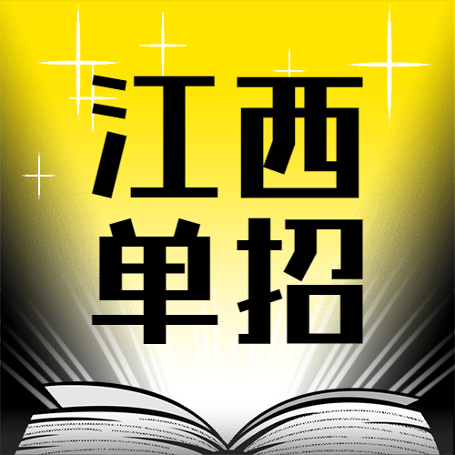 2020年江西高等職業(yè)教育單獨招生工作的通知