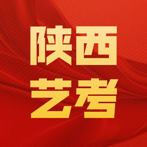 2020年陜西普通高校招生省內(nèi)高校音樂類、舞蹈類專業(yè)課校際聯(lián)考成績揭曉
