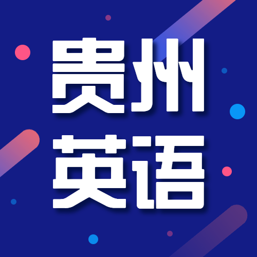 關(guān)于貴州2020年高考第二次英語聽力考試時間安排的公告