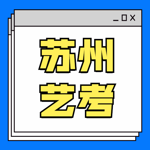 關(guān)于部分在蘇設(shè)點藝術(shù)校考的省外院校有關(guān)安排的重要提示