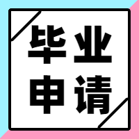 成人高考如何申請(qǐng)畢業(yè)？
