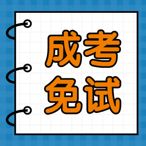 2020年成人高考可以免試！符合其中一條就夠了！