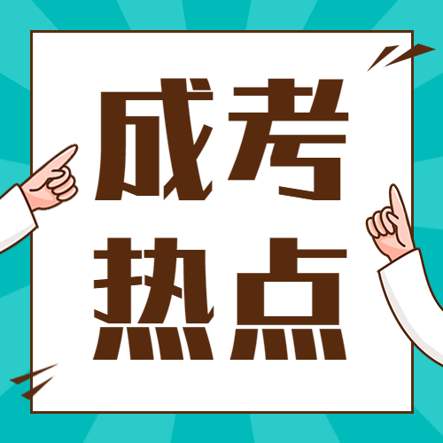 2020年成考可以買答案了？該不該買？