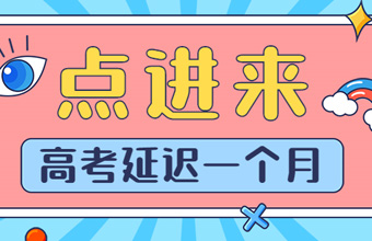 重磅！2020年全國(guó)高考延期一個(gè)月舉行，考試時(shí)間為7月7日至8日