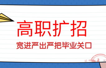 高職擴(kuò)招生源堅(jiān)持寬進(jìn)嚴(yán)出，嚴(yán)把畢業(yè)關(guān)口