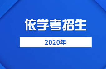 關(guān)于做好廣東省2020年高職院校依學(xué)考考試成績招生征集志愿工作的通知
