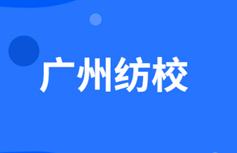 廣州市紡織服裝職業(yè)學校2022年招生計劃