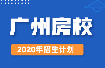  廣州市土地房產管理職業(yè)學校2021年招生計劃