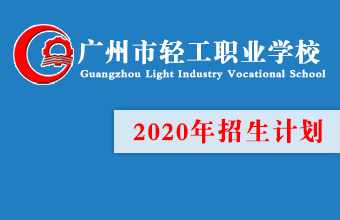 廣州市輕工職業(yè)學校2021年秋季招生計劃