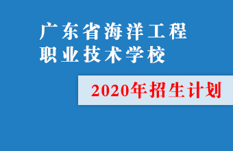 廣東省海洋工程職業(yè)技術學校2021年招生計劃
