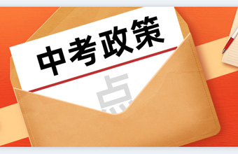 2019年-2020年中考招生政策解讀！