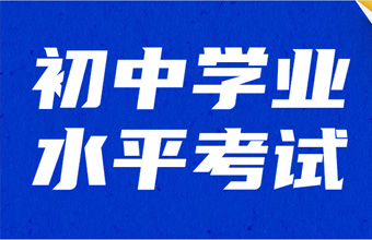 教育部：2023年前要將實驗操作納入初中學(xué)業(yè)水平考試