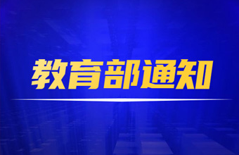 教育部：將遴選32個普通高中新課程新教材實施國家級示范區(qū)和96所示范校
