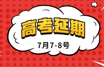 關(guān)于2020年高考延期，高三學(xué)生如何及時進行心理調(diào)節(jié)？心理學(xué)專家來解答