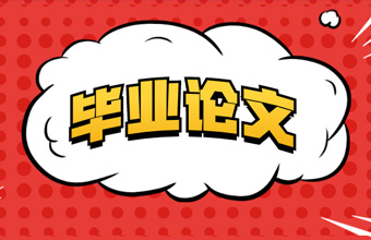 2020年學(xué)位論文如何指導(dǎo)？遠(yuǎn)程答辯怎樣進行？高校推出這些畢業(yè)舉措