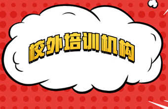 教育部提醒：校外培訓(xùn)機構(gòu)不得違規(guī)提前預(yù)收培訓(xùn)費 ?
