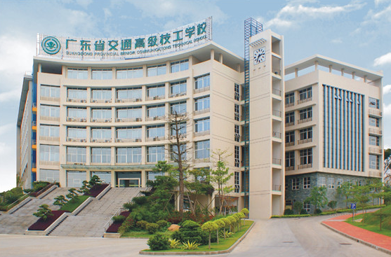 廣東省交通技師學院