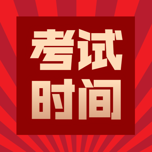 關(guān)于2020年廣東省部分招生考試時間安排的通知