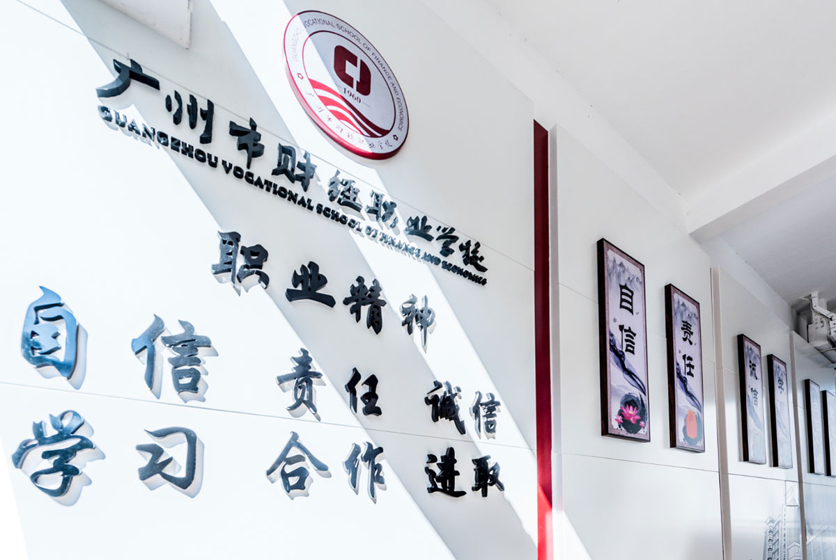 廣州市財經(jīng)職業(yè)學校