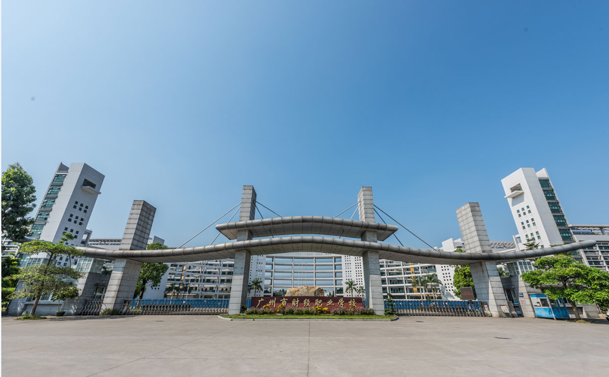 廣州市財經(jīng)職業(yè)學校