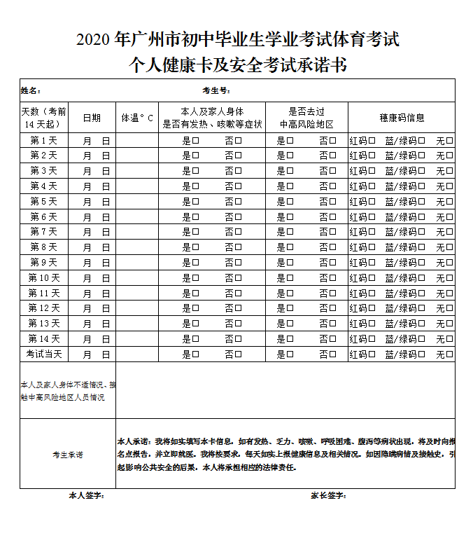 2020年廣州市初中畢業(yè)生學業(yè)考試體育考試個人健康卡及安全考試承諾書.png