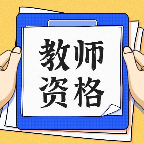 廣東省2020年下半年中小學(xué)教師資格考試筆試公告