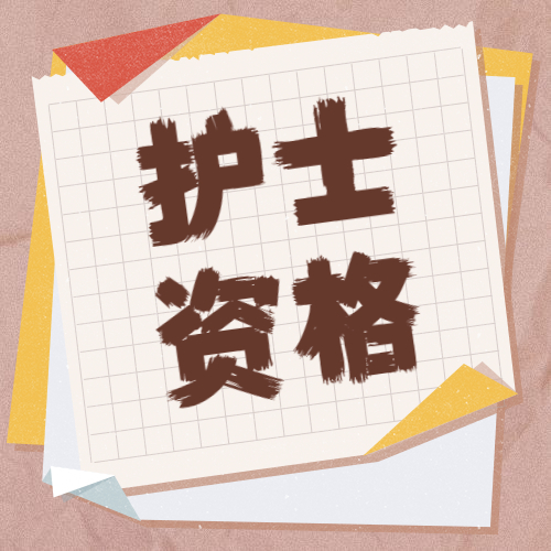 2020年護士執(zhí)業(yè)資格考試準(zhǔn)考證要記住打?。? width=