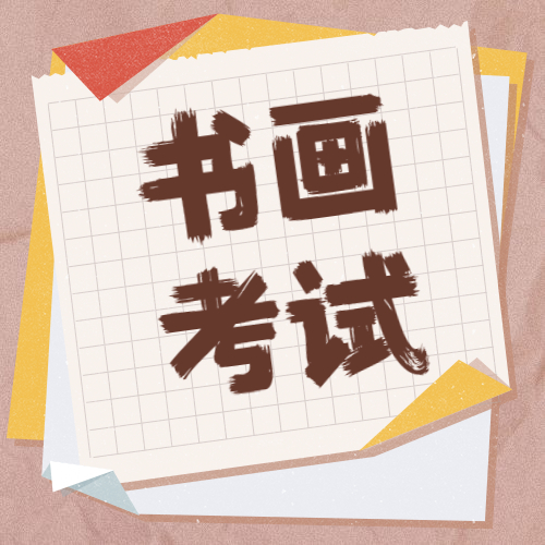 2020年下半年書畫等級考試報名開始啦！