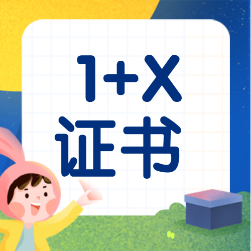 教育部等4部門：進一步做好院校實施1+X證書制度試點經(jīng)費使用管理工作