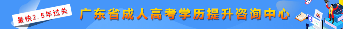 2021年成人高考學(xué)歷提升