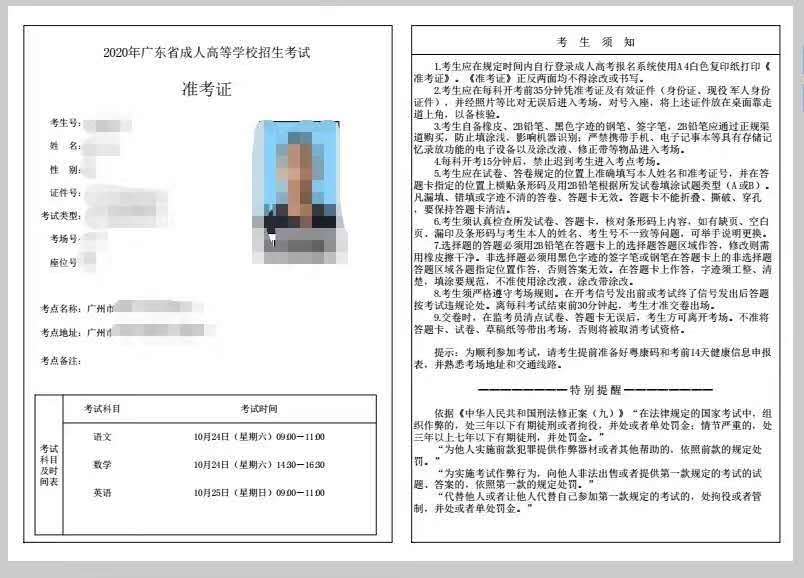 2020年廣東成人高考準(zhǔn)考證樣式