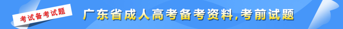 2021年成人高考考前試題